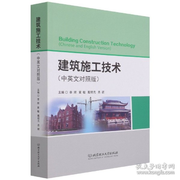 建筑施工技术(中英文对照版)
