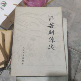 沫若剧作选 1978一版一印