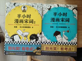 半小时漫画宋词（2册）