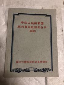 中华人民共和国裁判员等级制度条例（草案）