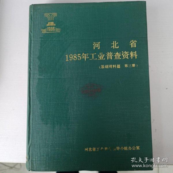 河北省1985年工业普查资料（基础资料篇 第三册）