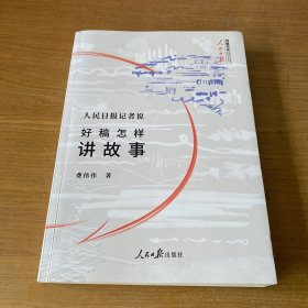 人民日报记者说：好稿怎样讲故事（签赠本）【实物拍照现货正版】