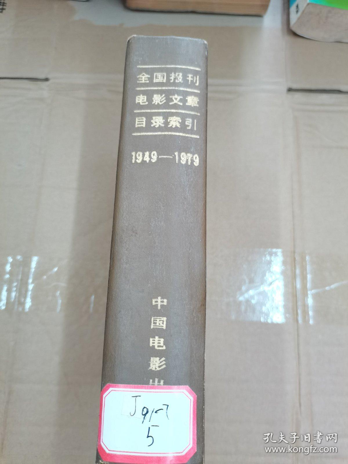 全国报刊电影文章目录索引（1949-1979）