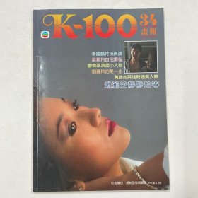 K-100画报 第34期（赵雅芝，刘嘉玲）