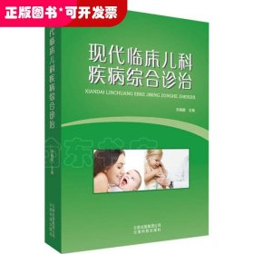 現(xiàn)代臨床兒科疾病綜合診治