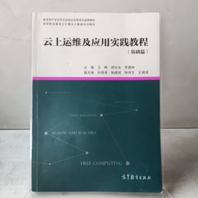 云上运维及应用实践教程（基础篇）