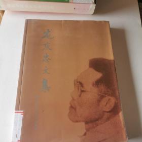 龙庆忠文集