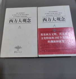 西方大观念（全二卷）