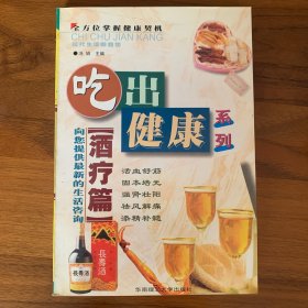 吃出健康系列--酒疗篇