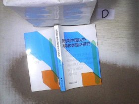 新时期中国民办高等教育理论研究