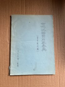 古代汉语常用字字典（征求意见稿）