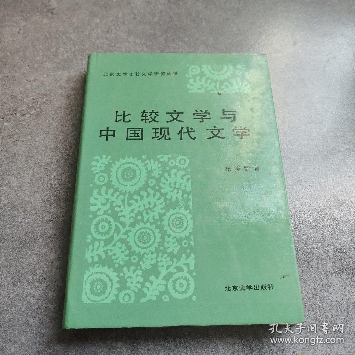北京大学比较文学研究丛书 比较文学与中国现代文学*