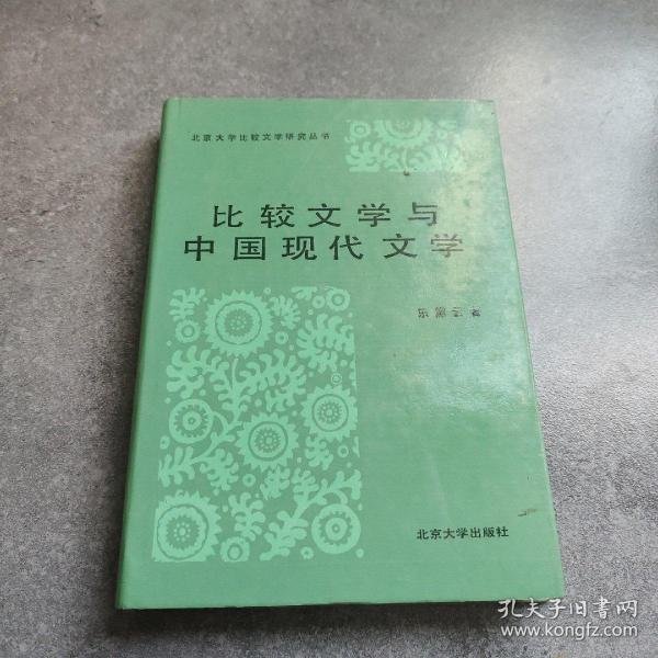 北京大学比较文学研究丛书 比较文学与中国现代文学*