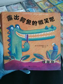 小萌童书：世界优秀绘本 露出鳄鱼的微笑吧 共三册