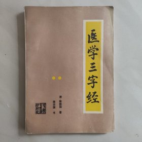 医学三字经