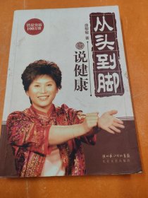 从头到脚说健康