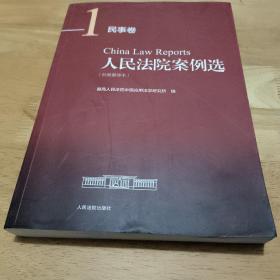 人民法院案例选（分类重排本）·民事卷1