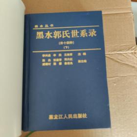 黑水郭氏世系录（上下册）——黑水丛书