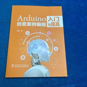 Arduino创意案例编程入门与提高