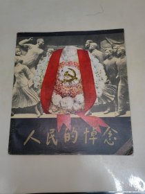 人民的悼念 一版一印（小12开历史画册）纪念周恩来总理画册 一版一印