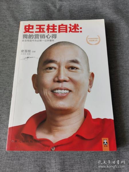 史玉柱自述：我的营销心得