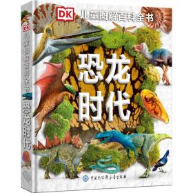 DK儿童图解百科全书——恐龙时代