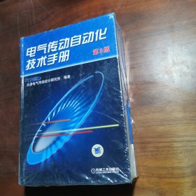电气传动自动化技术手册（第3版）