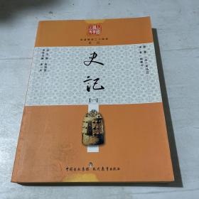 白话精华24史：史记1