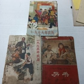 历书 农历（1966年1973年1976年共3册）