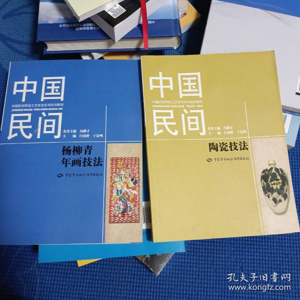 中国民间杨柳青年画技法+中国民间陶瓷技法（两本合售）