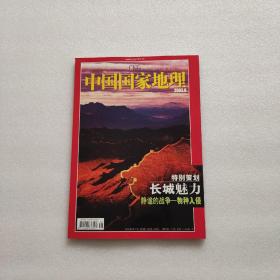 中国国家地理2003 8