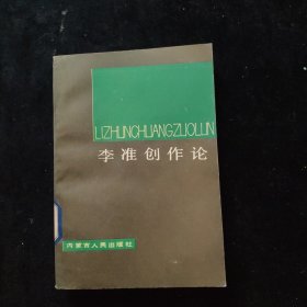 李準(zhǔn)創(chuàng)作論