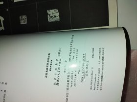 历代名家名帖书法经典系列 颜真卿勤礼碑