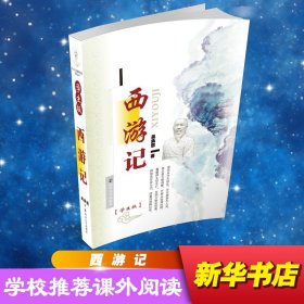 正版 西游记 (明)吴承恩 著;冯能保,李光连 整理 南京大学出版社