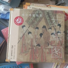 阎立本和他的《步辇图》