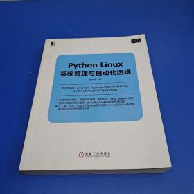 Python Linux系统管理与自动化运维