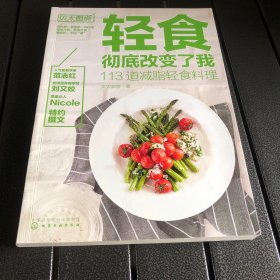 轻食彻底改变了我:113道减脂轻食料理（实拍-不卖图）