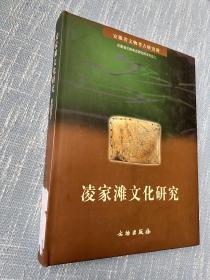 凌家滩文化研究