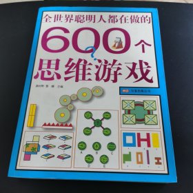 全世界聪明人都在做的600个思维游戏