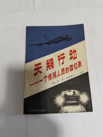 天鹅行动 一个情报人员的回忆录