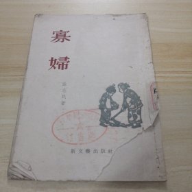 寡妇1953一版