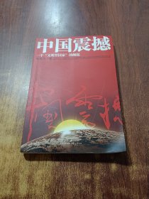 中国震撼：一个“文明型国家”的崛起