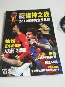 诸神之战--2010南非完全世界杯（16开全彩写真画册）原装未拆附光盘【为拍图拆开的，保存这么好的孔网仅见！】