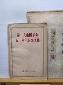 第一次俄国革命五十周年纪念文集 56年一版一印 品纸如图 馆藏 书票一枚 便宜18元