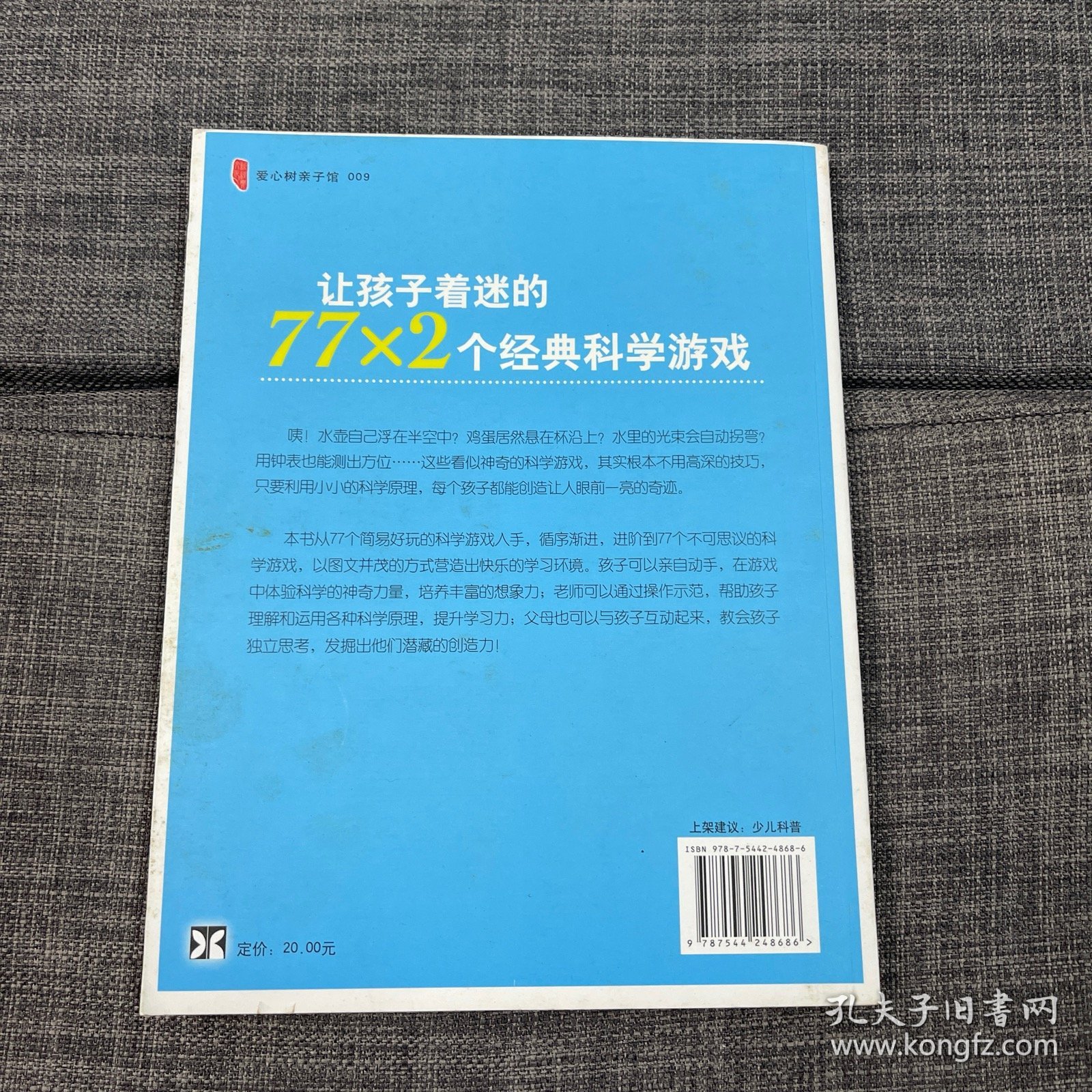 让孩子着迷的77×2个经典科学游戏