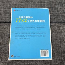 让孩子着迷的77×2个经典科学游戏