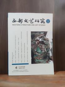 西部文艺研究 2023年第4期