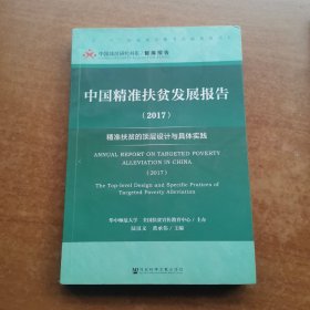 中国精准扶贫发展报告:精准扶贫的顶层设计与具体实践(2017)