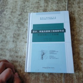 防水、保温及屋面工程细部节点做法与施工工艺图解 未开封