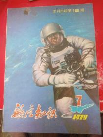 航空知识1979/7＊